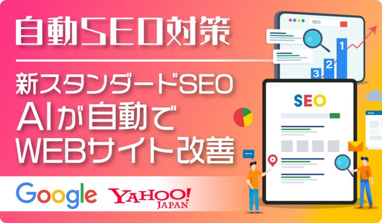 AI自動SEO対策