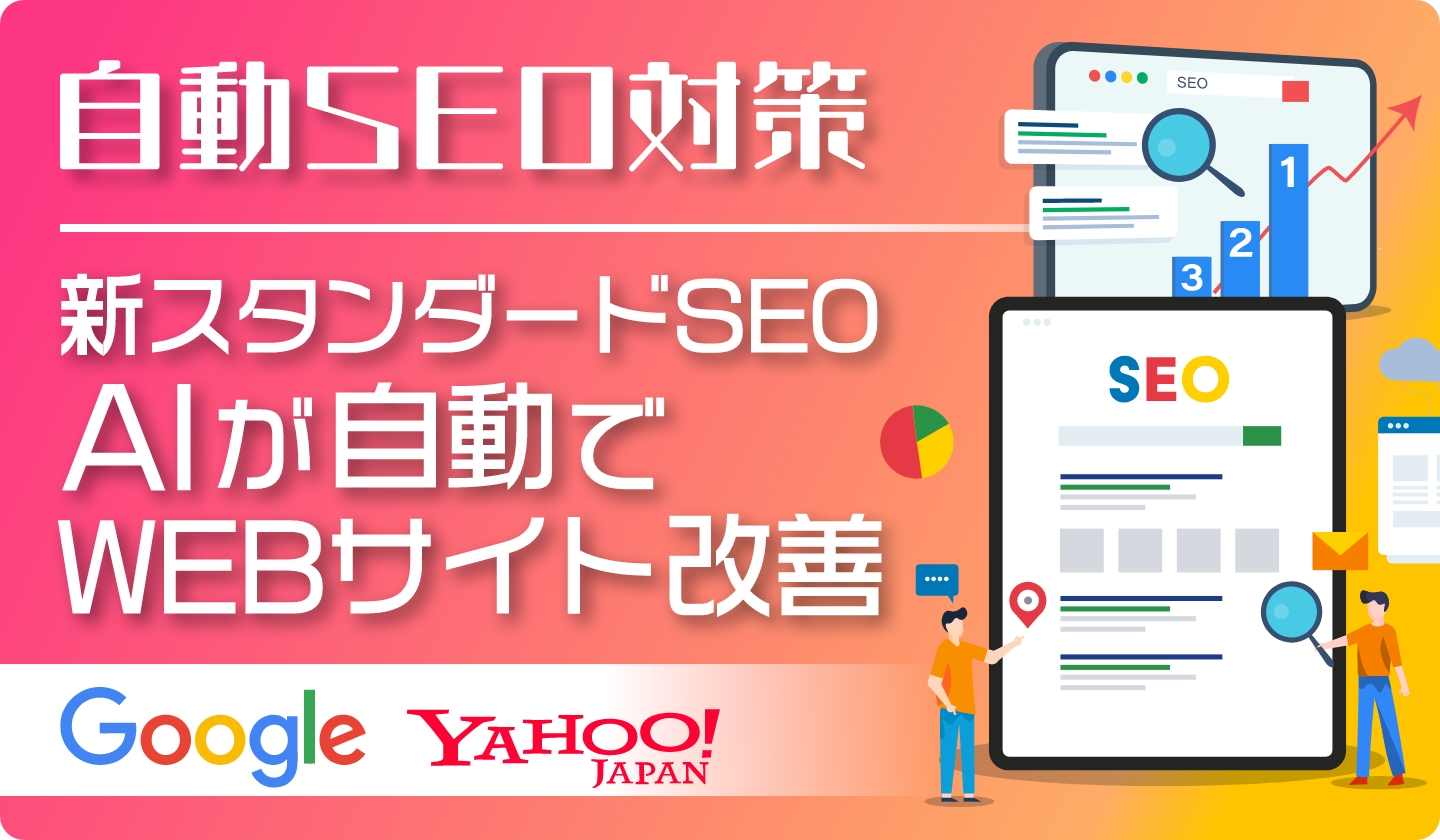 AI自動SEO対策