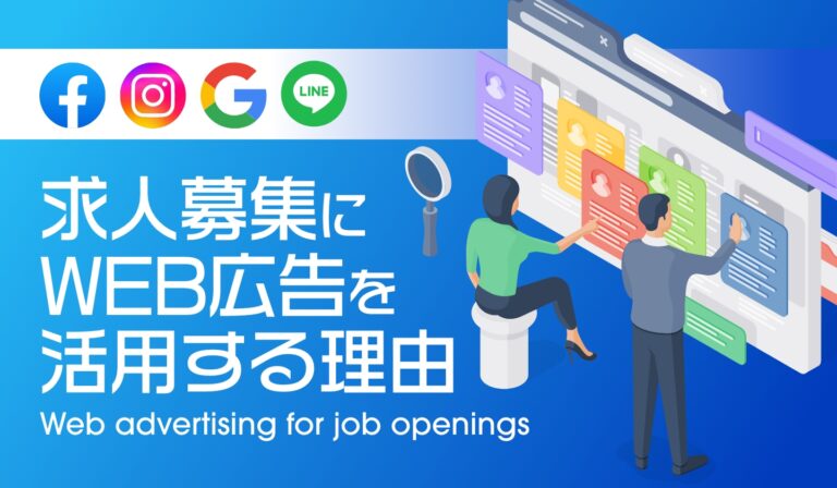 求人募集にはMETA広告