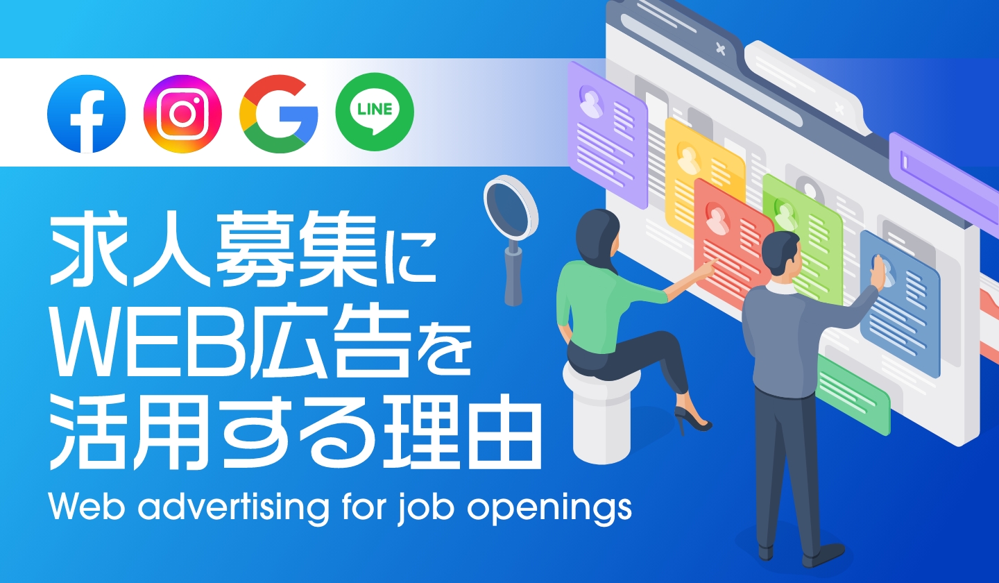 求人募集にはMETA広告