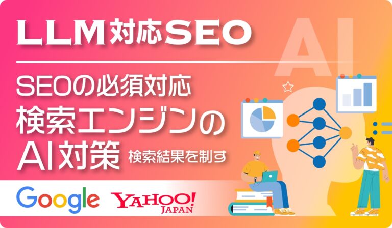 検索エンジンAI対策・LLM対応SEO