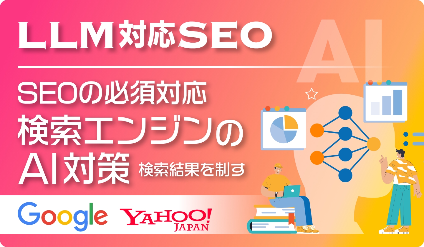 検索エンジンAI対策・LLM対応SEO