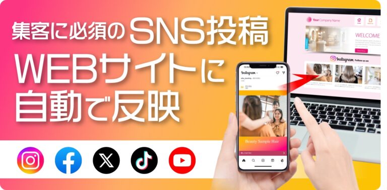 集客に必須のSNS投稿 WEBサイトに自動で反映