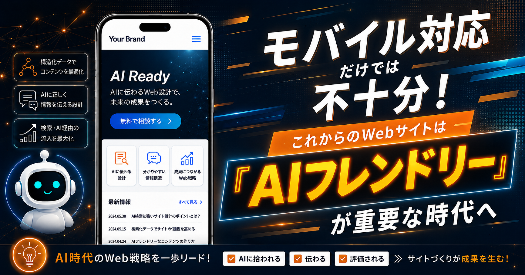 モバイル対応だけでは不十分、AIフレンドリーが重要な時代へ