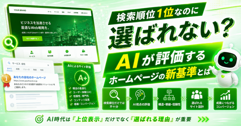 検索順位1位なのに選ばれない？AIが評価するホームページの新基準とは