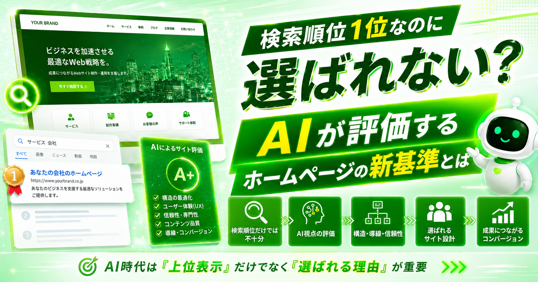 検索順位1位なのに選ばれない？AIが評価するホームページの新基準とは
