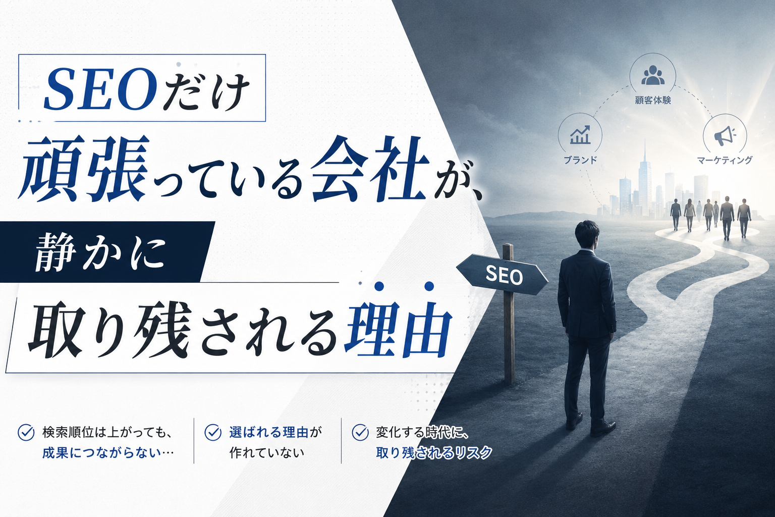 SEOだけ頑張っている会社が、静かに取り残される理由