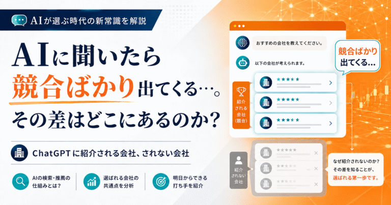AIに聞いたら競合ばかり出てくる…。その差はどこにあるのか？