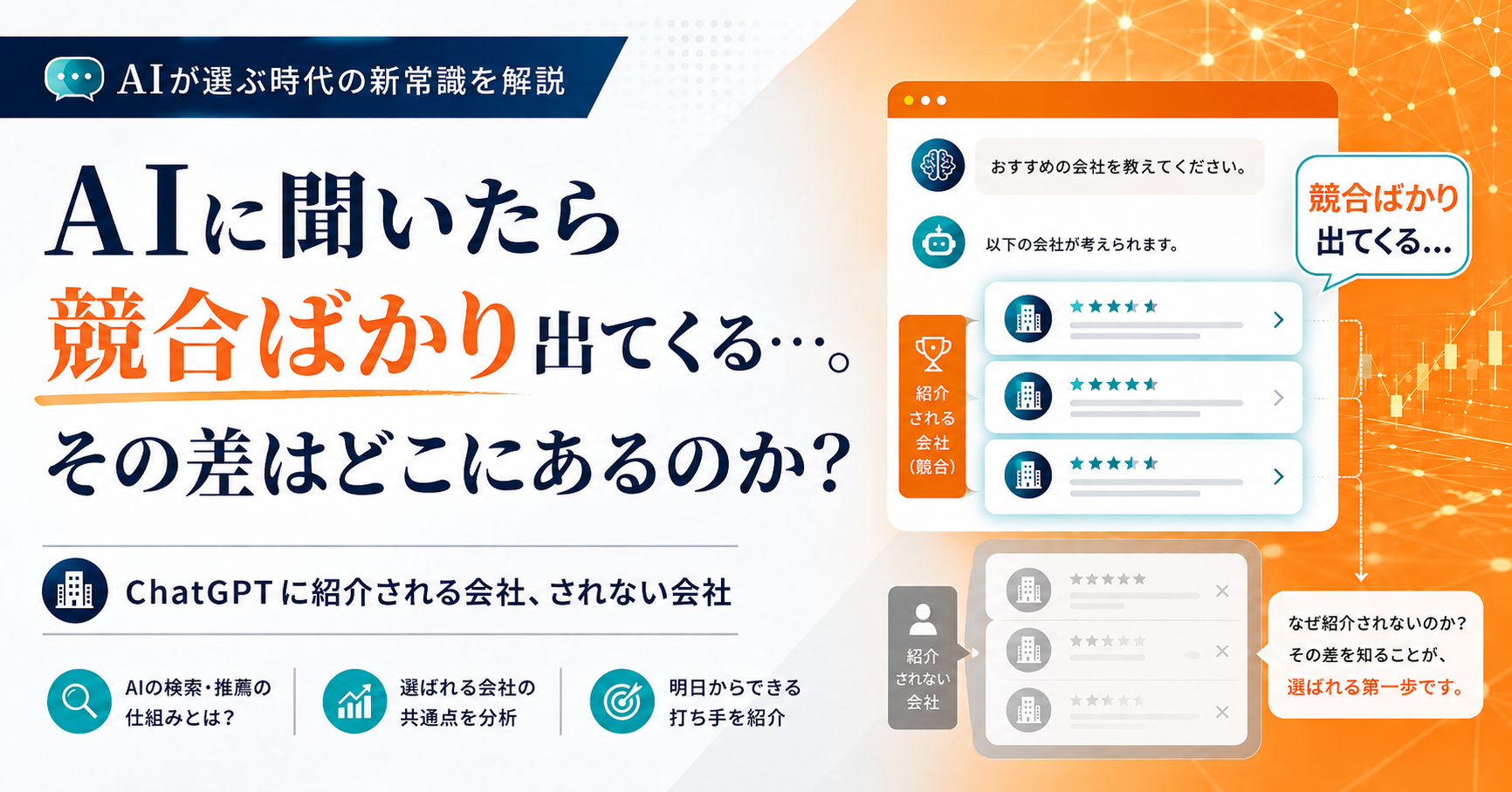 AIに聞いたら競合ばかり出てくる…。その差はどこにあるのか？