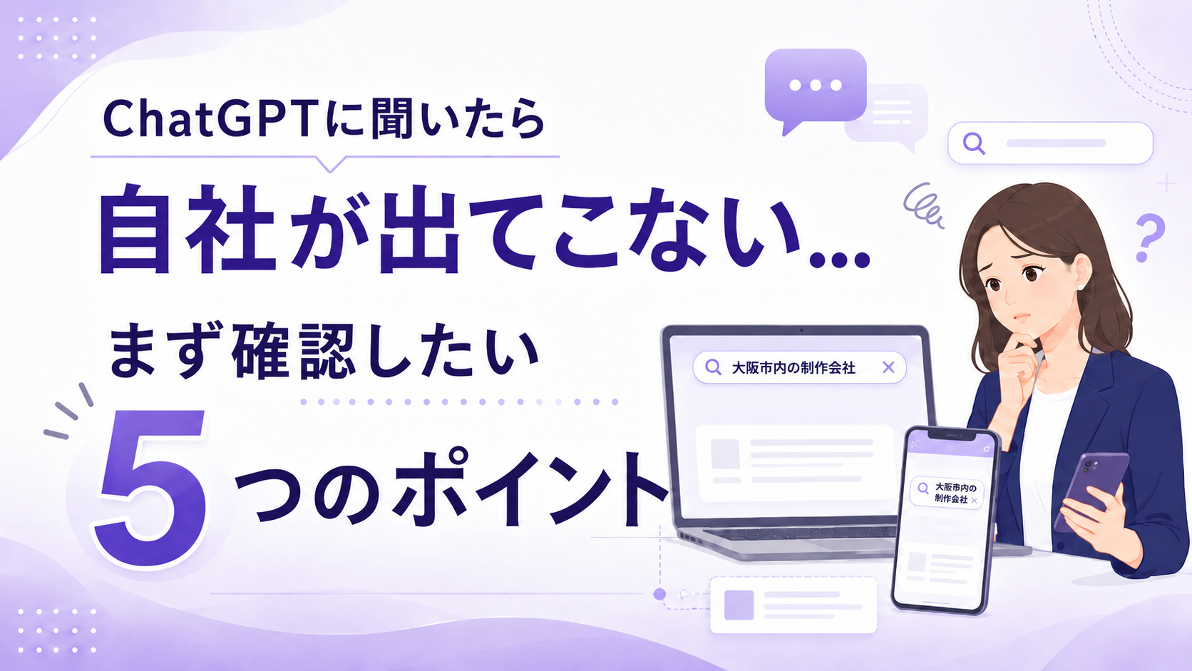 ChatGPTに聞いたら自社が出てこない... まず確認したい5つのポイント