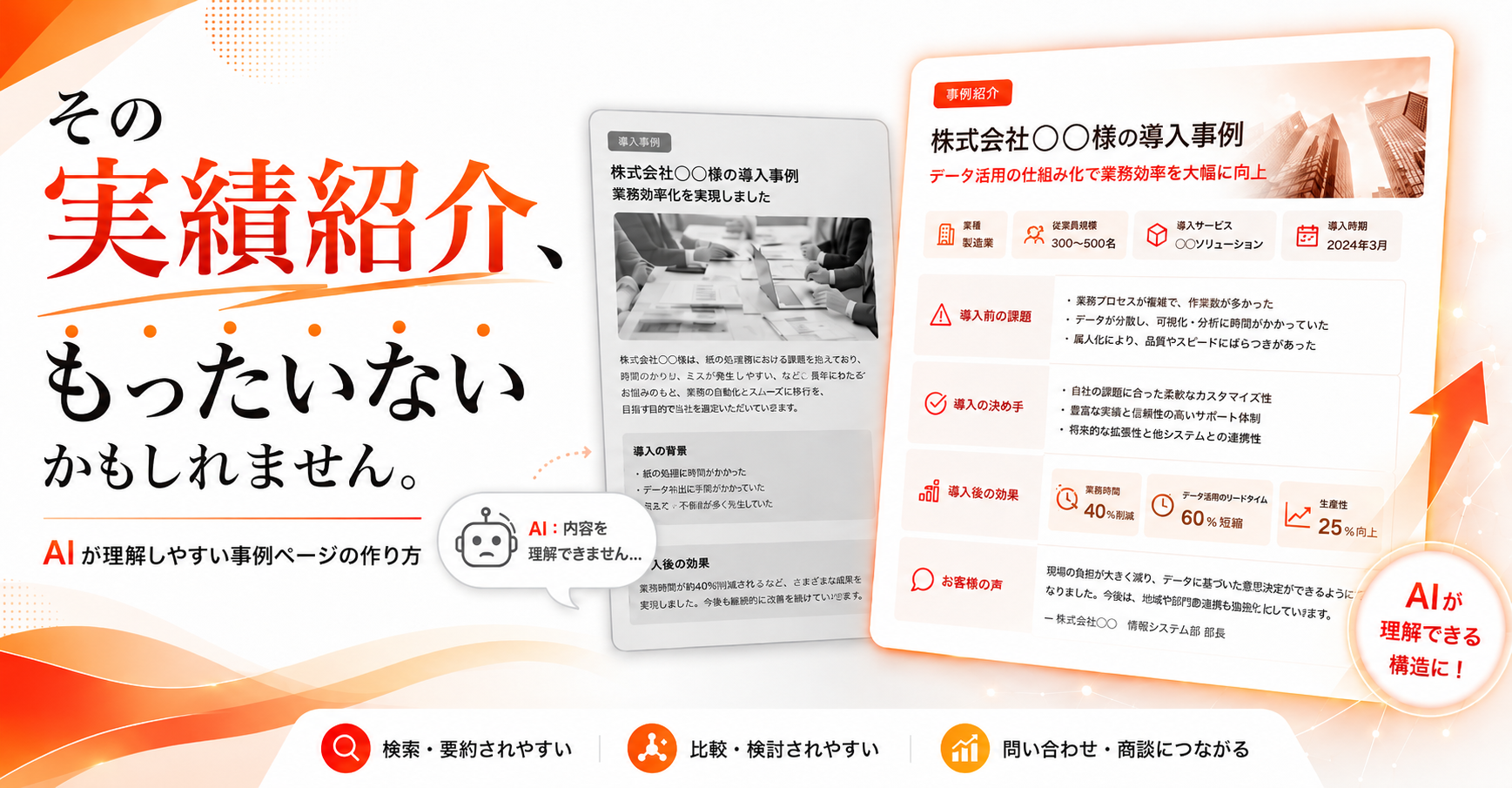 ホームページに実績紹介掲載しているのに、その価値を十分に伝えられていないかもしれません。AIが理解しやすい事例ページの作り方をご紹介します。