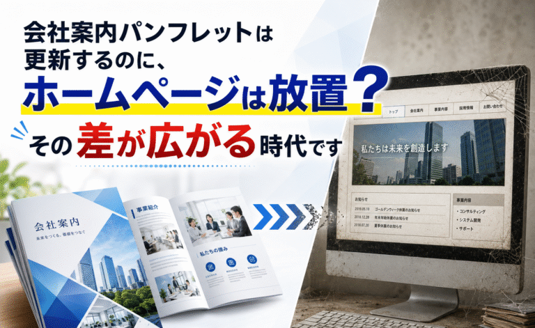 会社案内パンフレットは更新するのに、ホームページは放置？その差が広がる時代です