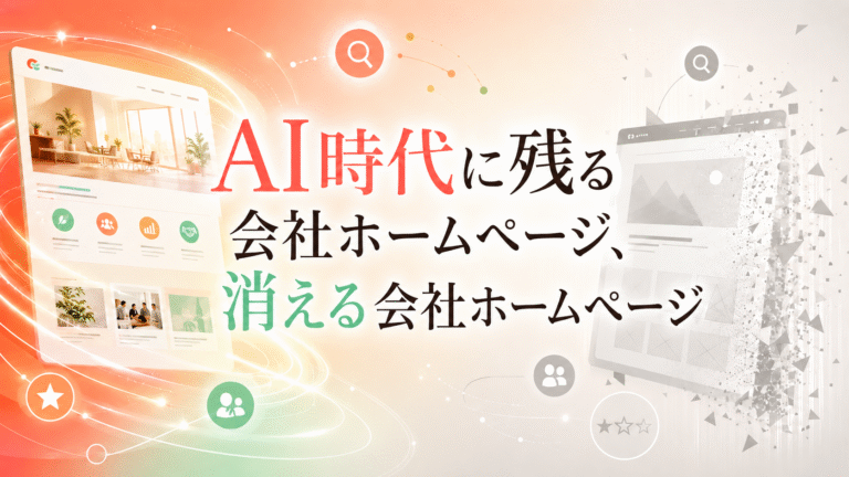 AI時代に残る会社ホームページ、消える会社ホームページ