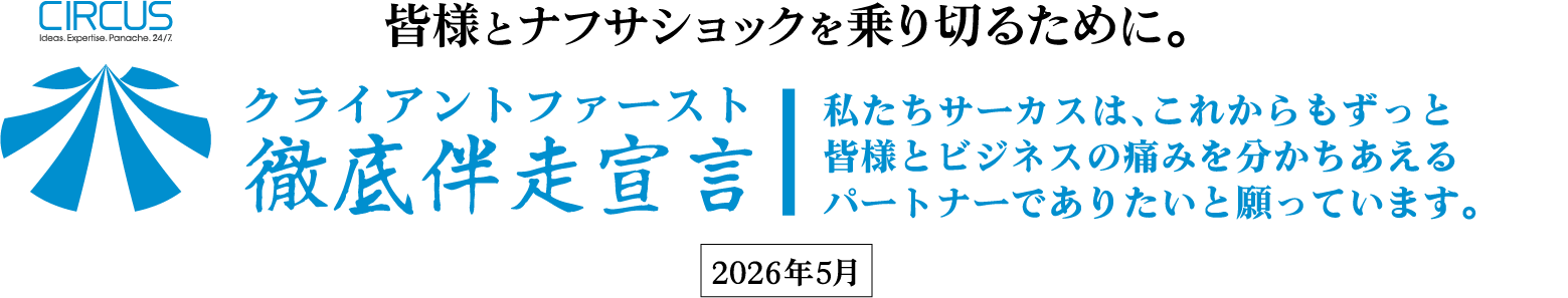 クライアントファースト徹底伴走宣言