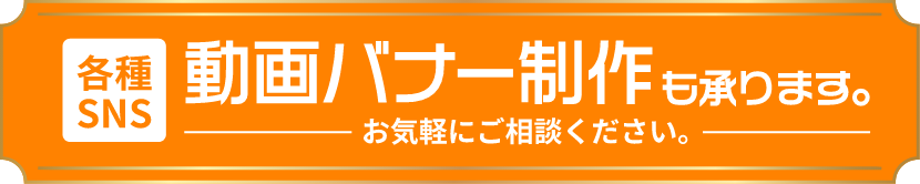 ★各SNSの[動画バナー制作]も承ります。ご相談ください。