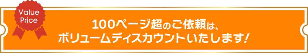 100ページ超のご依頼は、ボリュームディスカウントいたします！