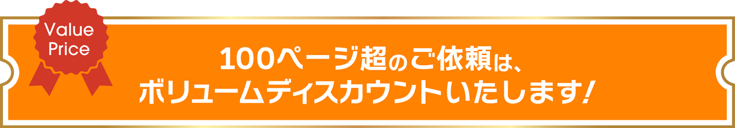 100ページ超のご依頼は、ボリュームディスカウントいたします！