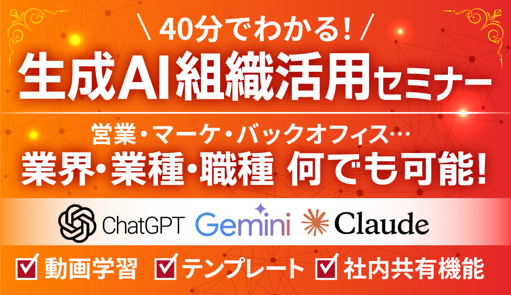 40分でわかる生成AI組織活用セミナー／営業・マーケティング・バックオフィス…業界・業種・職種、何でも可能！