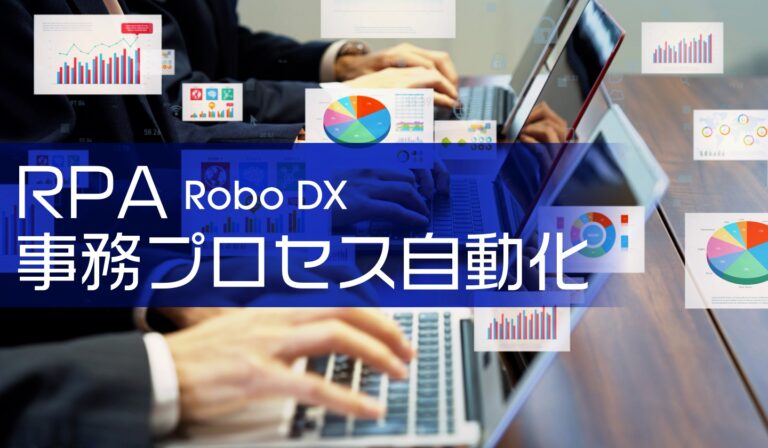 RPA 事務プロセス自動化