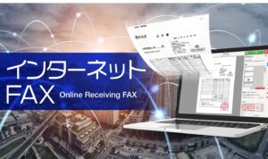 インターネットFAX