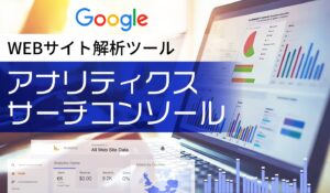 Googleアナリティクス・サーチコンソール