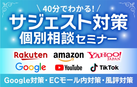 40分でわかるサジェスト対策個別相談セミナー／Google対策・ECモール内対策・風評対策