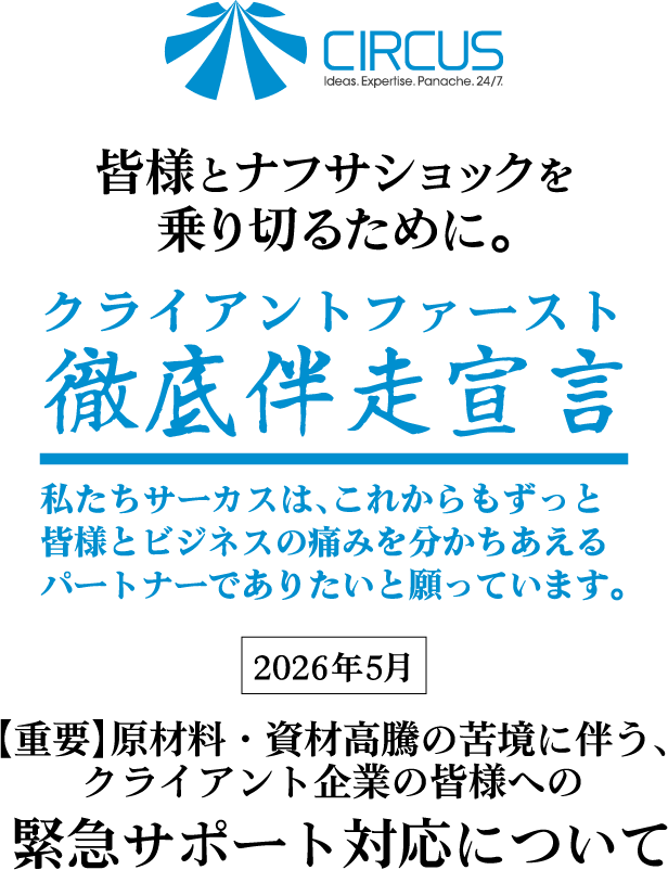 クライアントファースト徹底伴走宣言