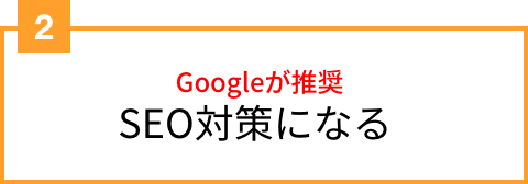 Googleが推奨するSEO対策になる